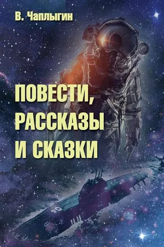 Обложка книги «Повести, рассказы и сказки»
