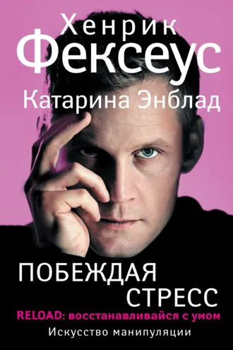 Обложка книги «Побеждая стресс. RELOAD: восстанавливайся с умом»