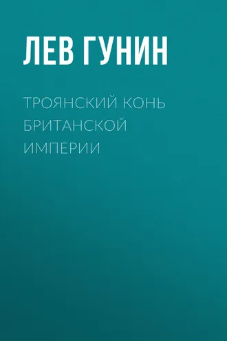Обложка книги «Троянский конь Британской империи»