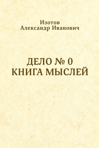 Обложка книги «Дело № 0. Книга мыслей»