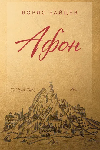 Обложка книги «Афон»