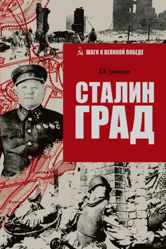 Обложка книги «Сталинград»