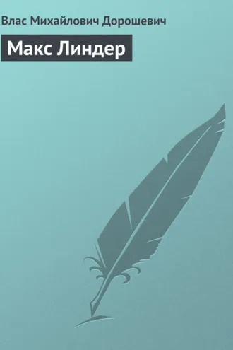 Обложка книги «Макс Линдер»