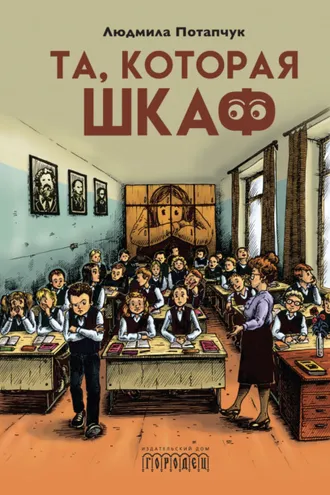 Обложка книги «Та, которая шкаф»