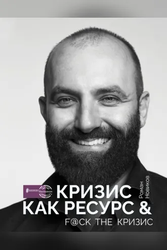 Обложка книги «Кризис как ресурс & F@ck the кризис»