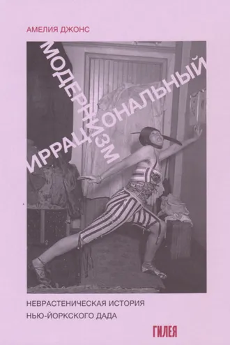 Обложка книги «Иррациональный модернизм. Неврастеническая история нью-йоркского дада»