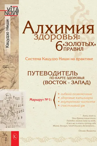 Обложка книги «Алхимия здоровья: 6 «золотых» правил»