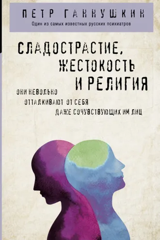 Обложка книги «Сладострастие, жестокость и религия»