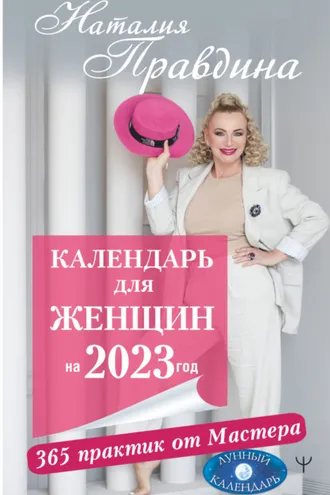 Обложка книги «Календарь для женщин на 2023 год. 365 практик от Мастера. Лунный календарь»