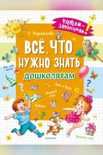 Обложка книги «Всё, что нужно знать дошколятам»