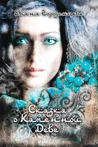 Обложка книги «Сказка о каменной деве»