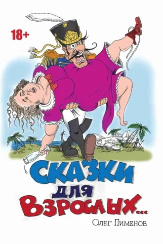 Обложка книги «Сказки для взрослых»