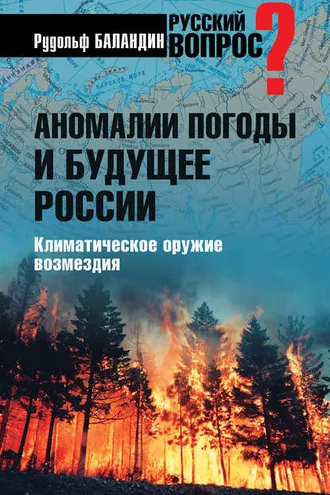 Обложка книги «Аномалии погоды и будущее России. Климатическое оружие возмездия»