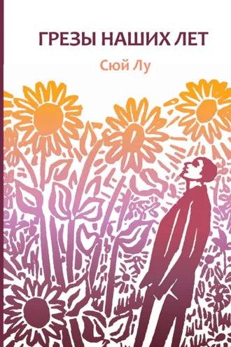 Обложка книги «Грезы наших лет»