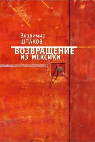 Обложка книги «Возвращение из Мексики»