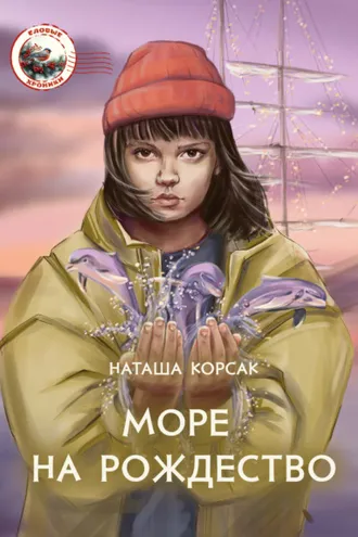 Обложка книги «Море на Рождество»