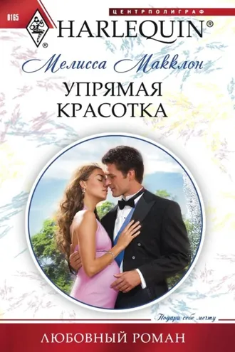 Обложка книги «Упрямая красотка»
