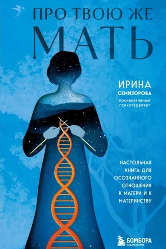 Обложка книги «Про Твою же Мать. Настольная книга для осознанного отношения к матери и к материнству»