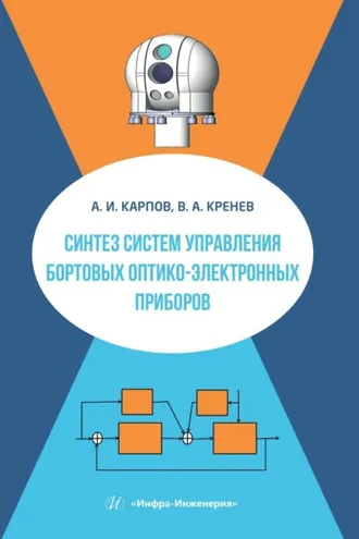 Обложка книги «Синтез систем управления бортовых оптико-электронных приборов»