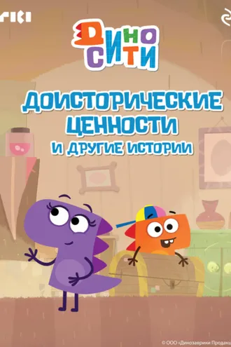 Обложка книги «ДиноСити. Доисторические ценности и другие истории»
