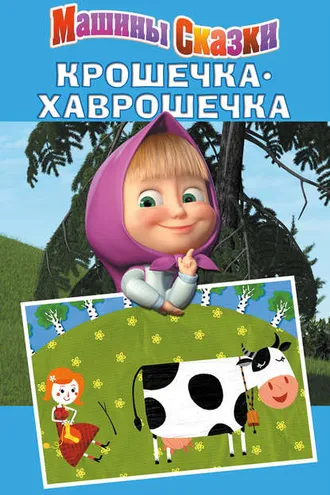 Обложка книги «Машины сказки. Крошечка-хаврошечка»