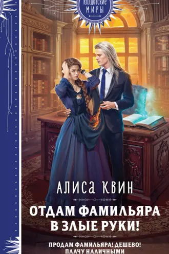Обложка книги «Отдам фамильяра в злые руки!»