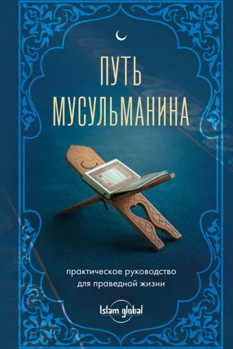 Обложка книги «Путь мусульманина. Практическое руководство для праведной жизни»