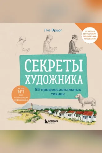 Обложка книги «Секреты художника. 55 профессиональных техник»