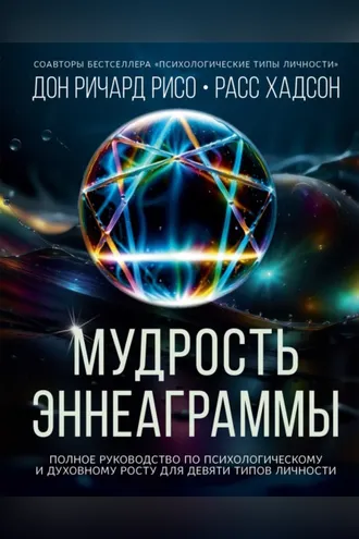 Обложка книги «Мудрость Эннеаграммы. Полное руководство по психологическому и духовному росту для девяти типов личности»