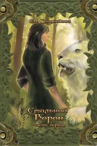 Обложка книги «Стальной ворон. Книга 1»