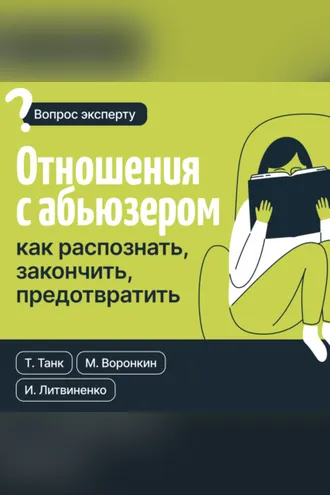 Обложка книги «Отношения с абьюзером: как распознать, закончить, предотвратить»
