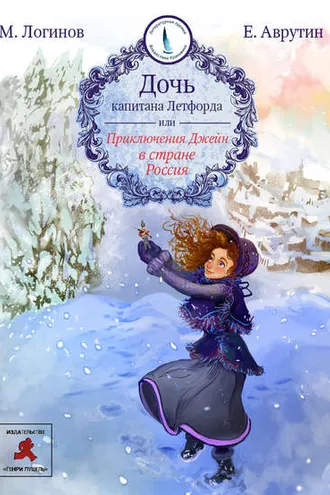 Обложка книги «Дочь капитана Летфорда, или Приключения Джейн в стране Россия»