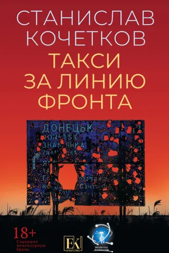 Обложка книги «Такси за линию фронта»