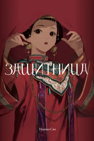 Обложка книги «Защитница. Том 2»