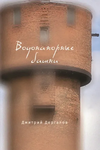Обложка книги «Водонапорные башни»