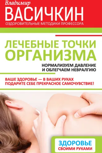 Обложка книги «Лечебные точки организма: нормализуем давление и облегчаем невралгию»