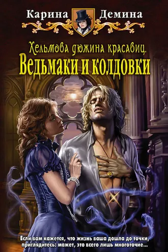 Обложка книги «Хельмова дюжина красавиц. Ведьмаки и колдовки»