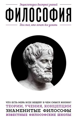 Обложка книги «Философия. Для тех, кто хочет все успеть»