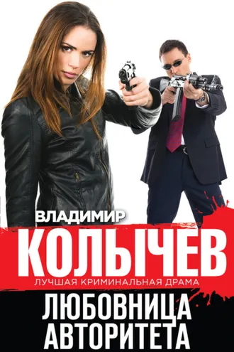 Обложка книги «Любовница авторитета»