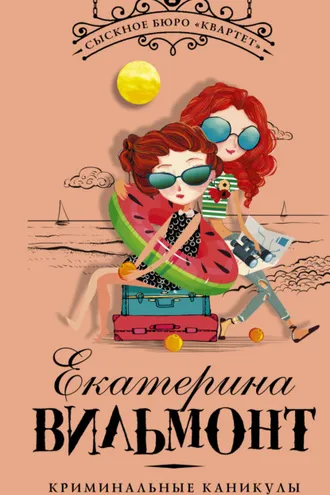 Обложка книги «Криминальные каникулы»