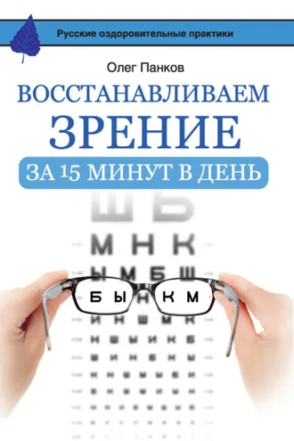 Обложка книги «Восстанавливаем зрение за 15 минут в день»