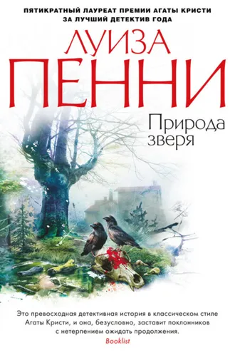 Обложка книги «Природа зверя»
