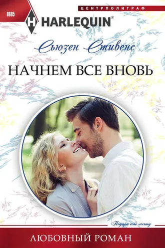 Обложка книги «Начнем все вновь»
