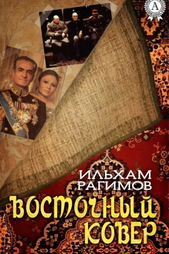 Обложка книги «Восточный ковер»