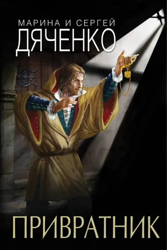 Обложка книги «Привратник»