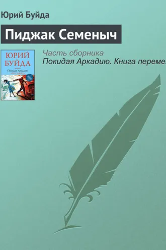Обложка книги «Пиджак Семеныч»