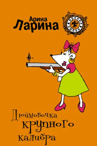 Обложка книги «Дюймовочка крупного калибра»