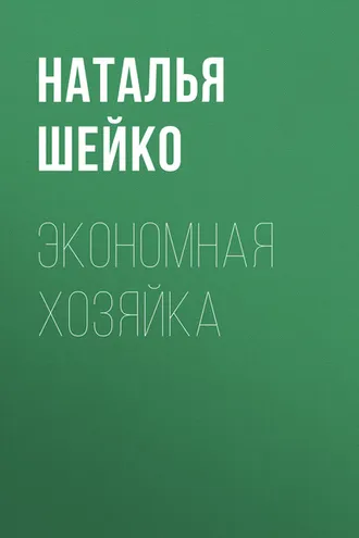 Обложка книги «Экономная хозяйка»