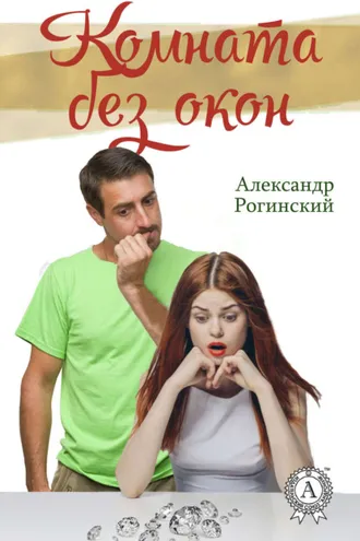 Обложка книги «Комната без окон»