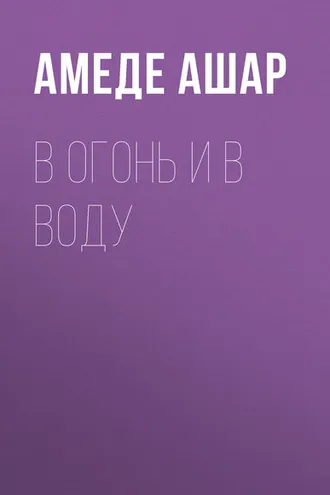 Обложка книги «В огонь и в воду»